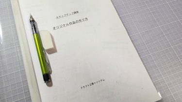 その１　オリジナル課題進行状況